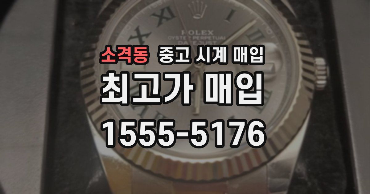 소격동 중고 시계 매입