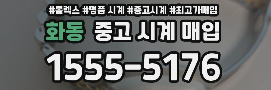 화동 중고 시계 매입