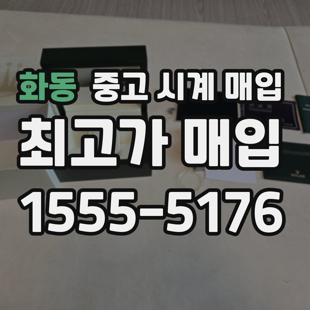 화동 중고 시계 매입