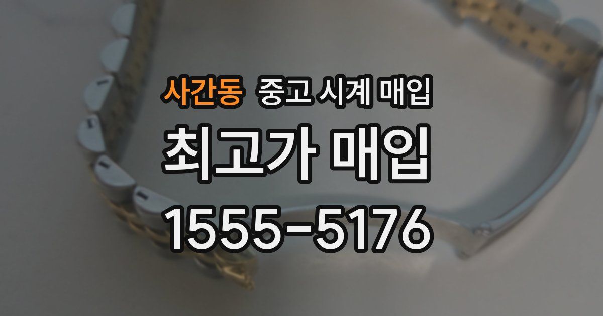 사간동 중고 시계 매입