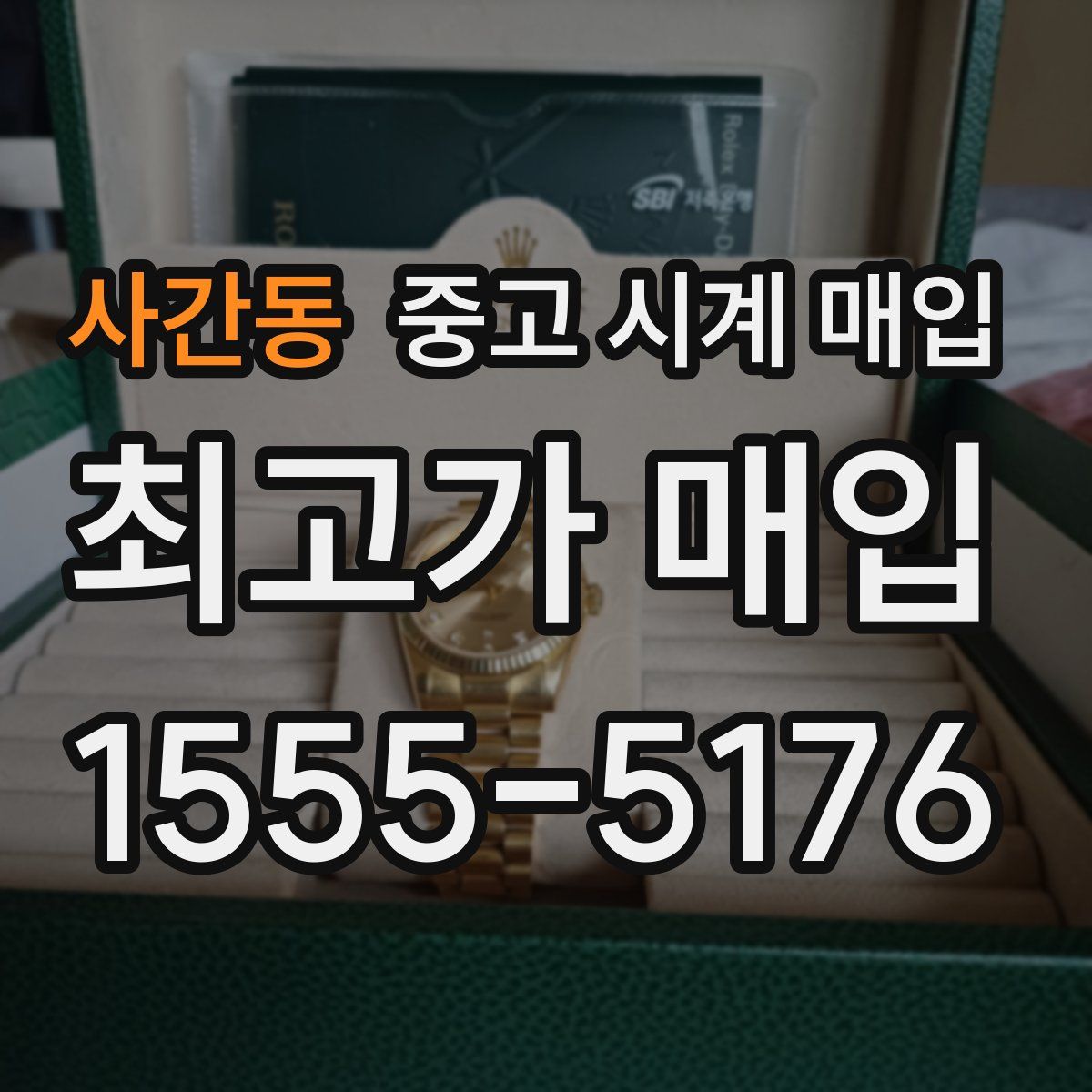 사간동 중고 시계 매입