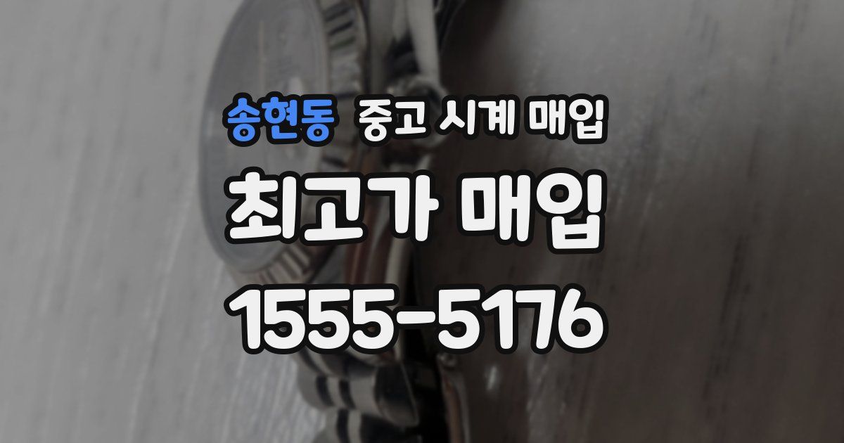 송현동 중고 시계 매입