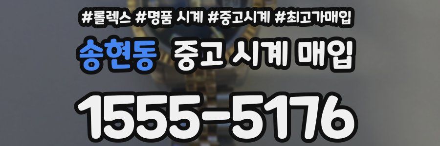 송현동 중고 시계 매입