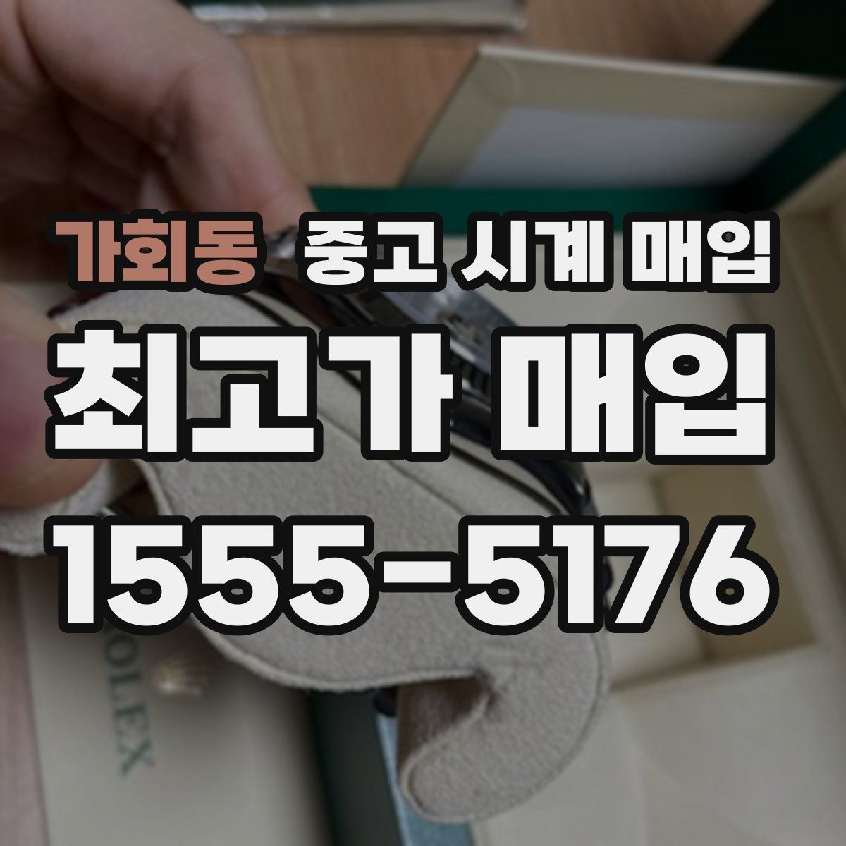 가회동 중고 시계 매입