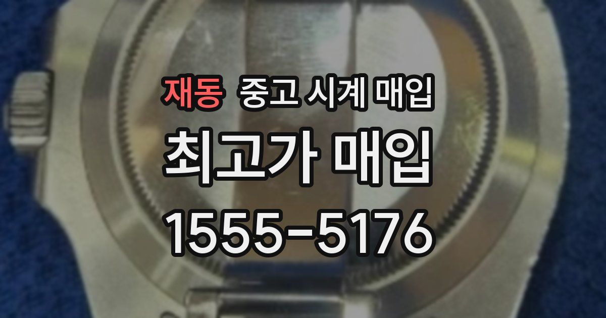 재동 중고 시계 매입