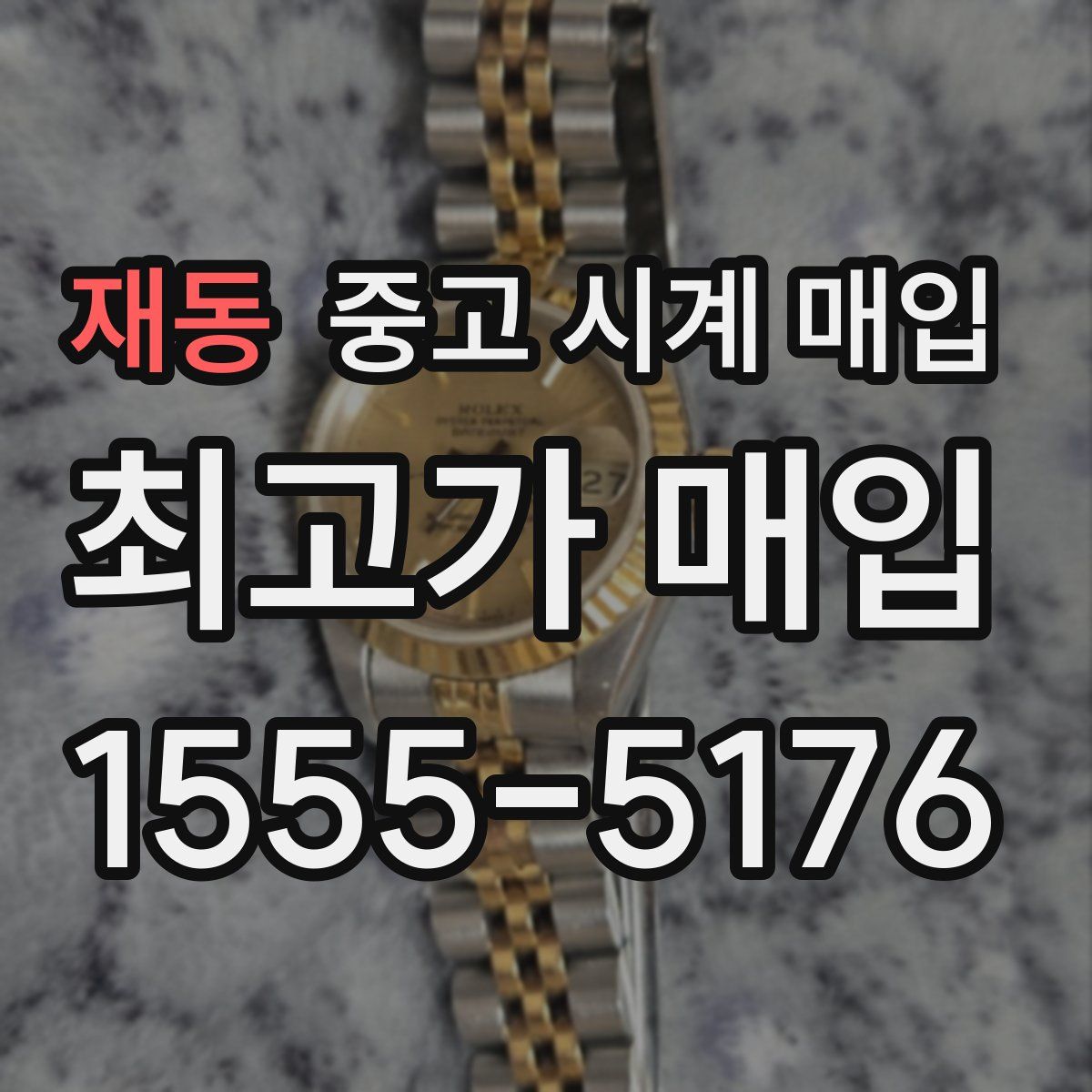 재동 중고 시계 매입