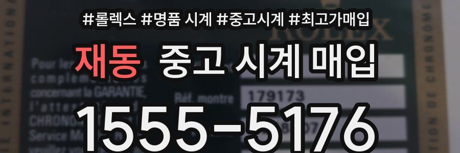 재동 중고 시계 매입