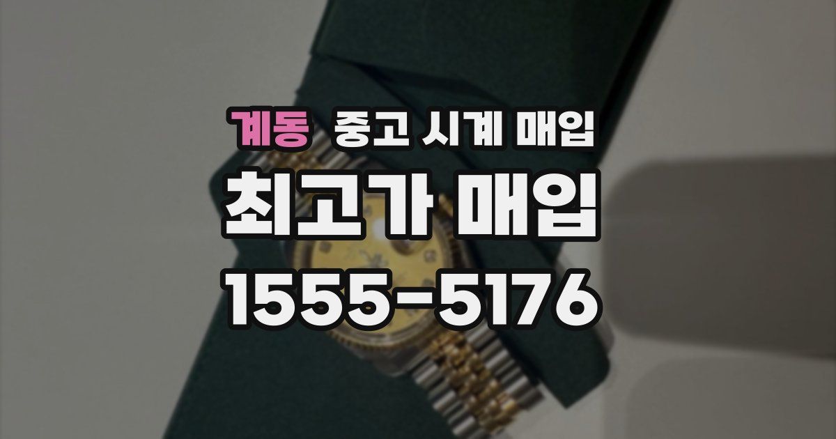 계동 중고 시계 매입