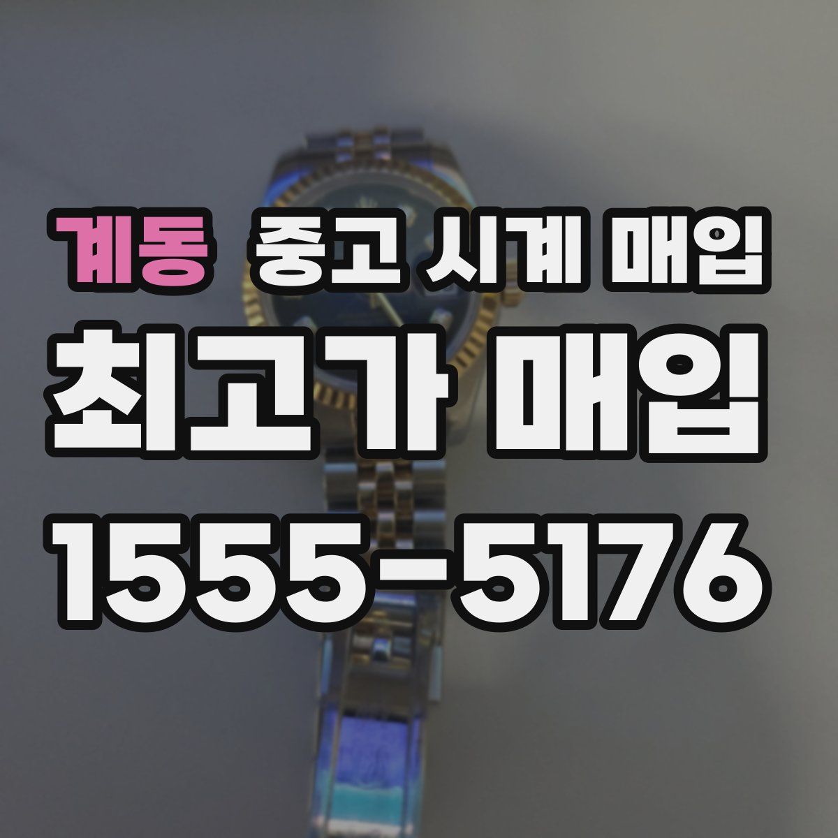 계동 중고 시계 매입