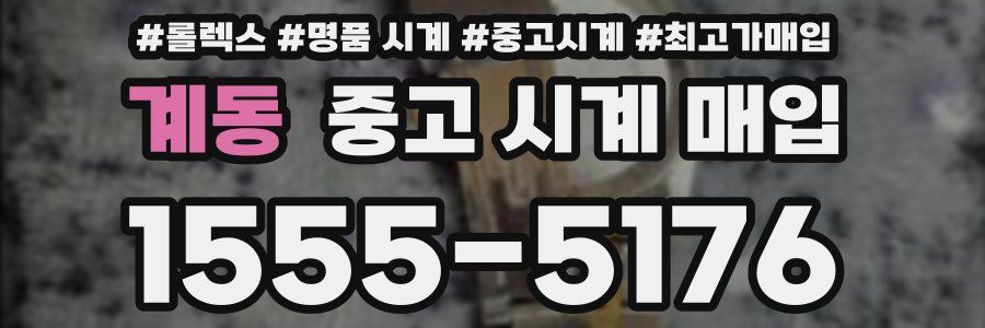 계동 중고 시계 매입