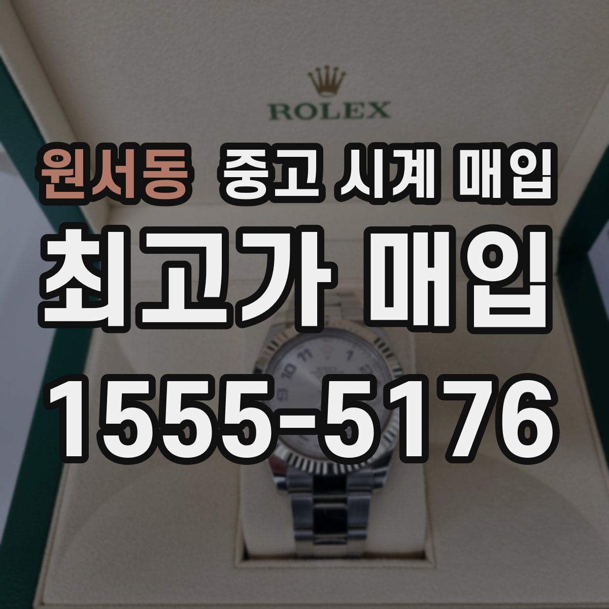 원서동 중고 시계 매입