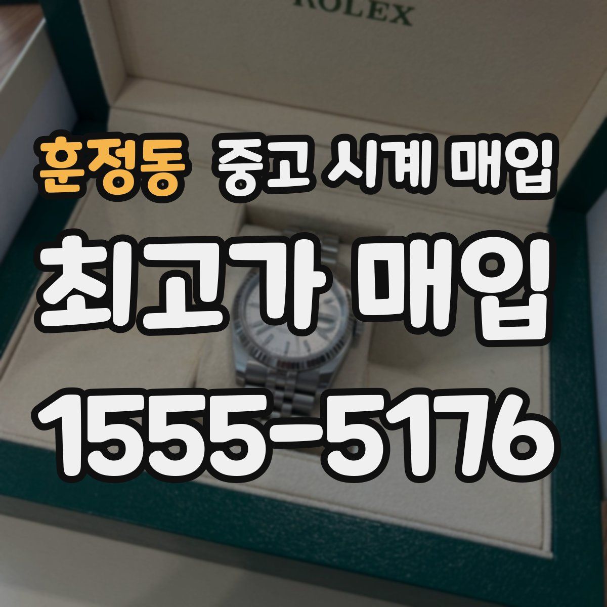 훈정동 중고 시계 매입