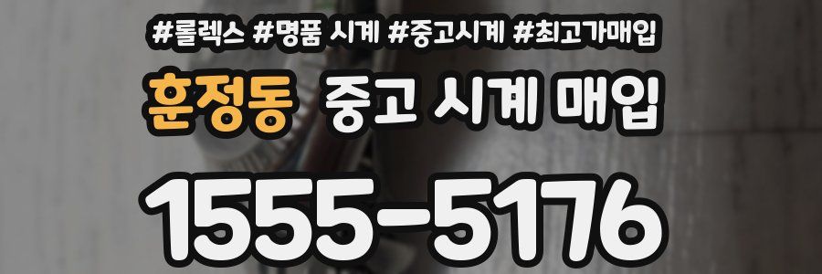 훈정동 중고 시계 매입