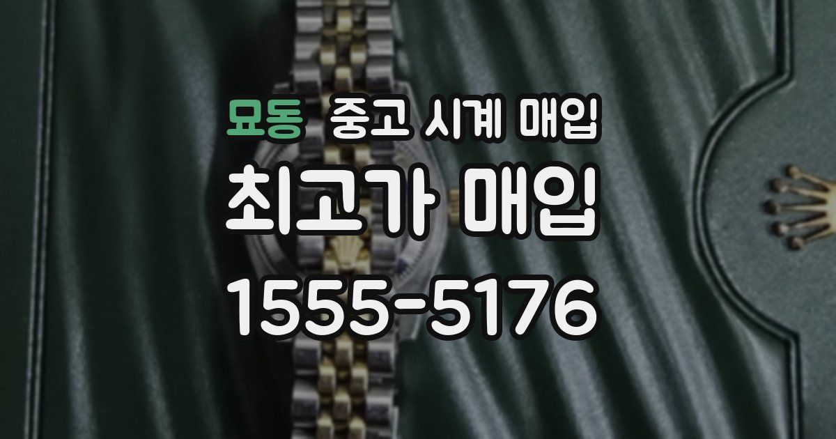 묘동 중고 시계 매입