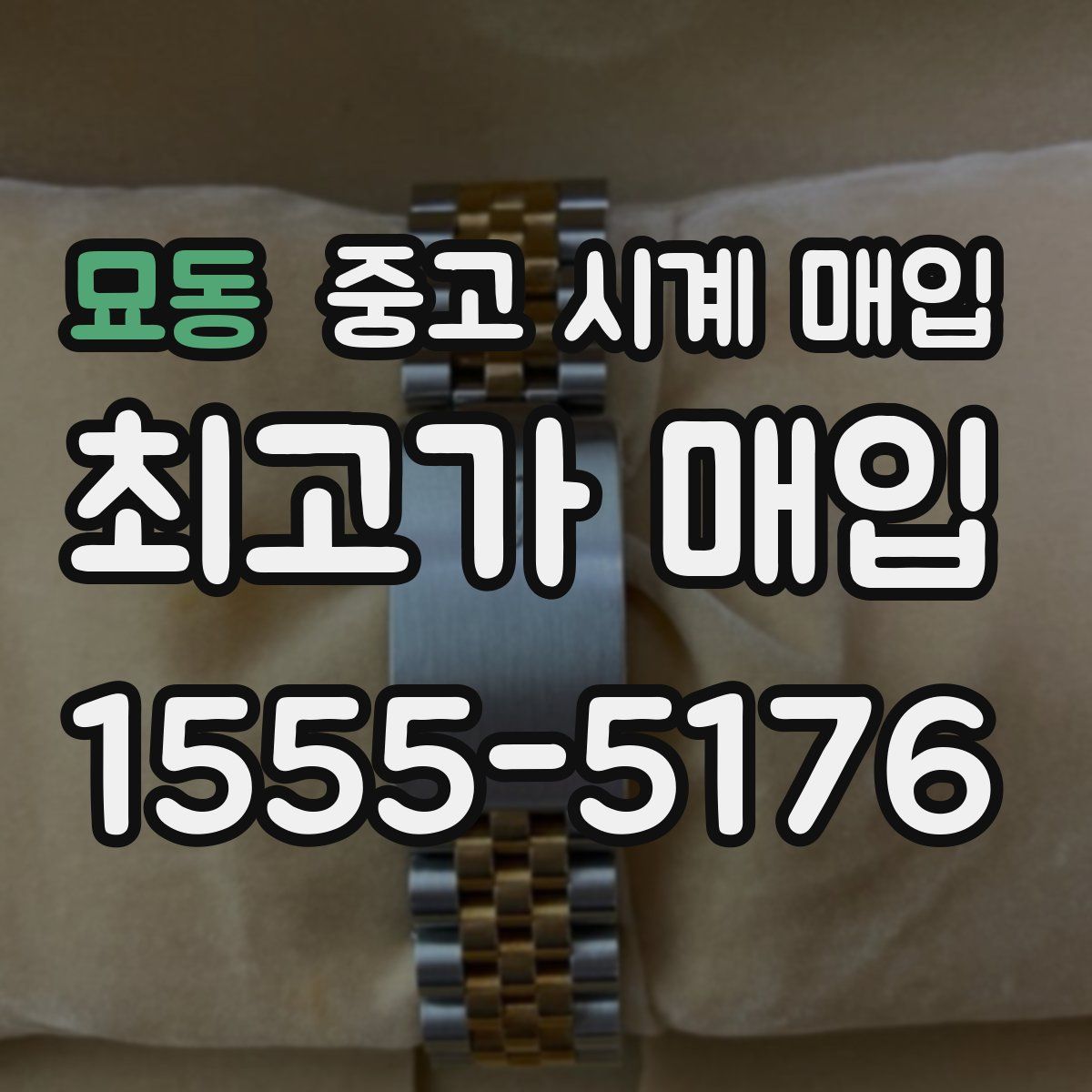 묘동 중고 시계 매입