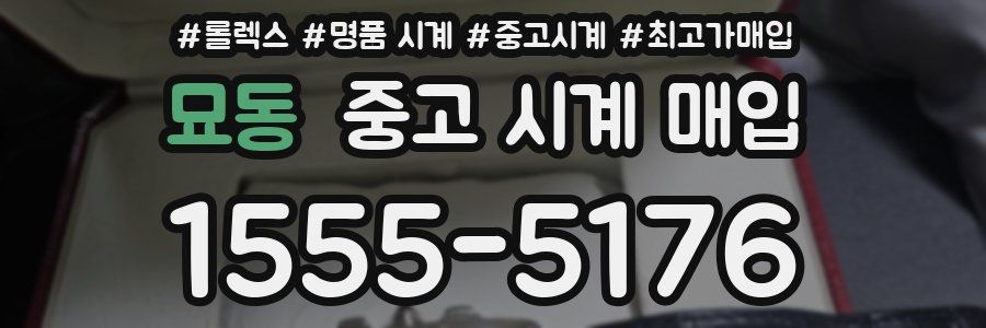 묘동 중고 시계 매입