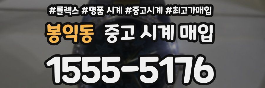 봉익동 중고 시계 매입
