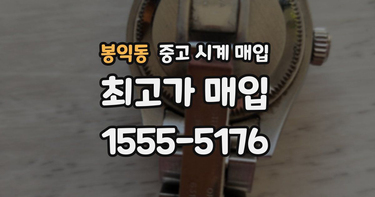 봉익동 중고 시계 매입