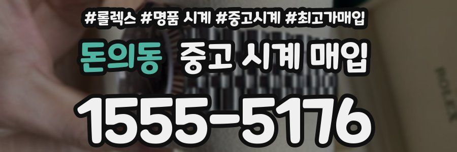 돈의동 중고 시계 매입