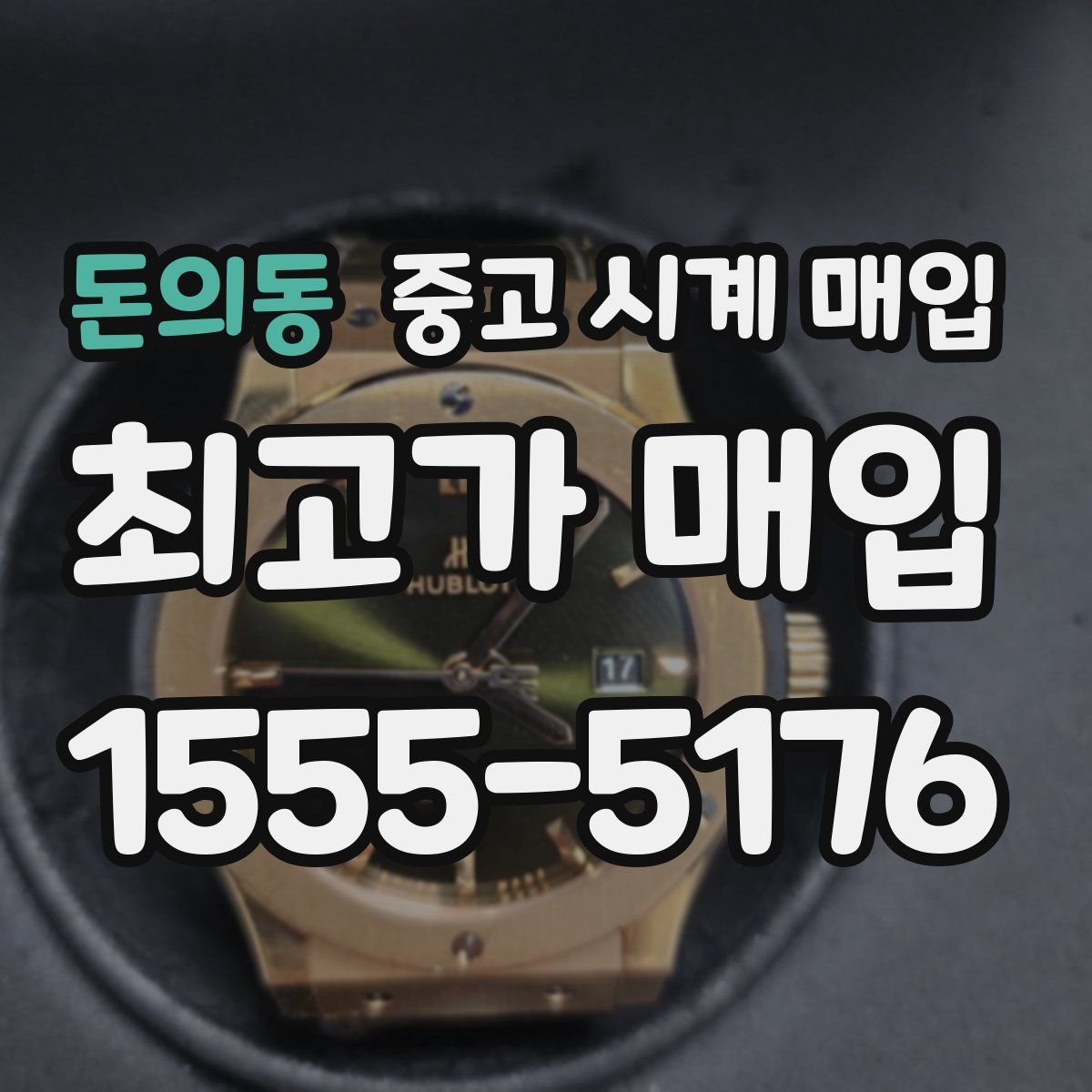 돈의동 중고 시계 매입