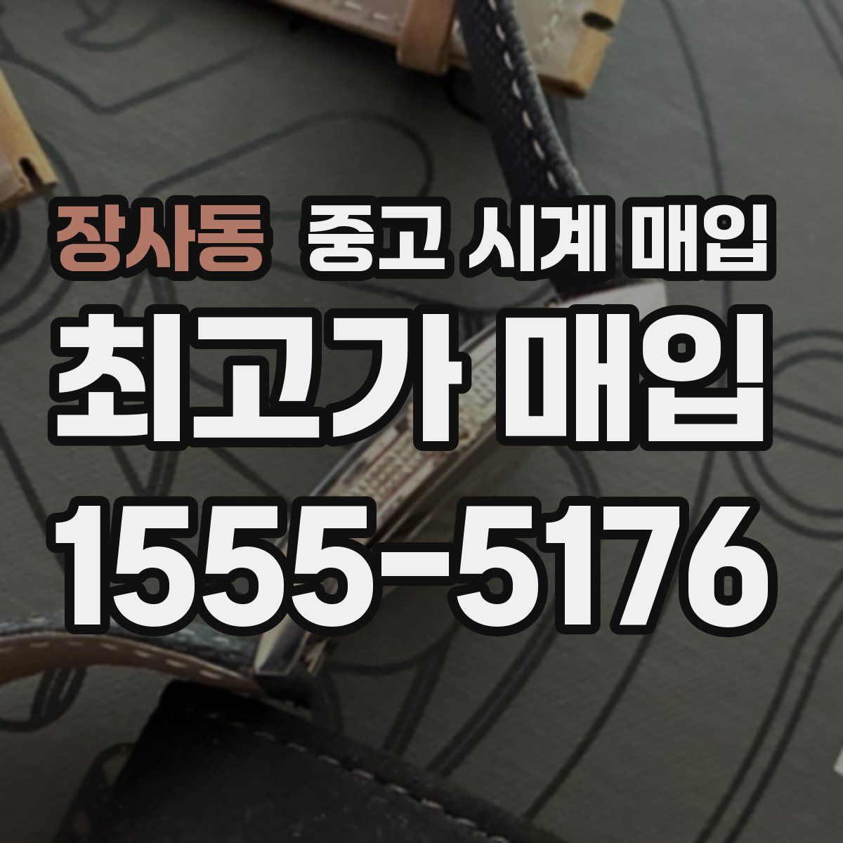 장사동 중고 시계 매입