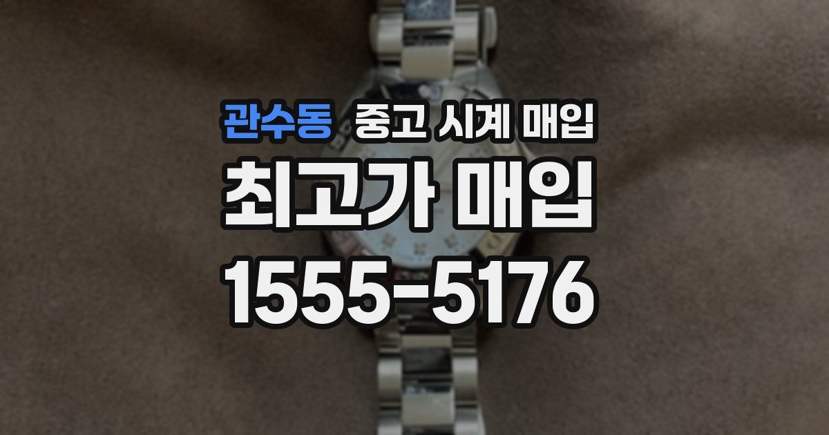 관수동 중고 시계 매입