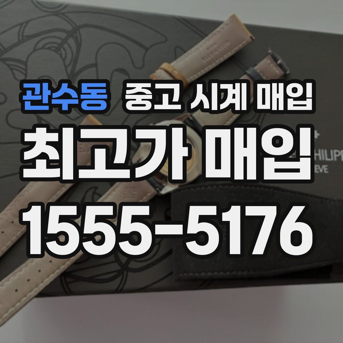 관수동 중고 시계 매입