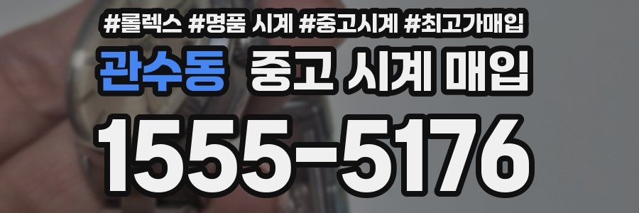 관수동 중고 시계 매입