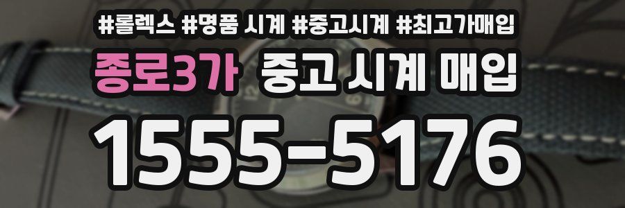 종로3가 중고 시계 매입