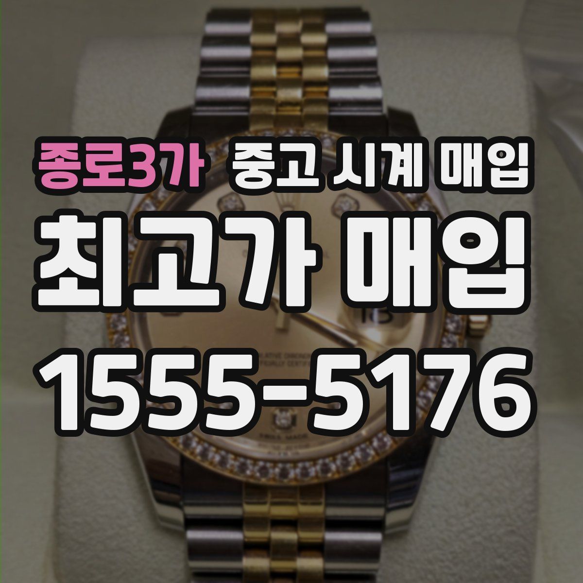 종로3가 중고 시계 매입