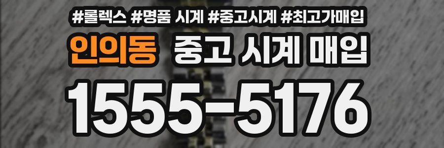 인의동 중고 시계 매입