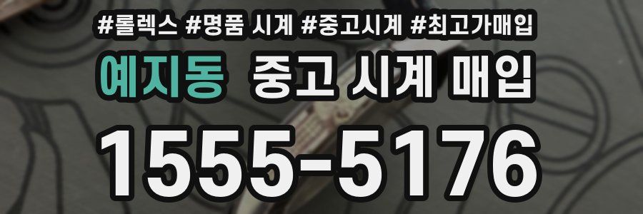 예지동 중고 시계 매입