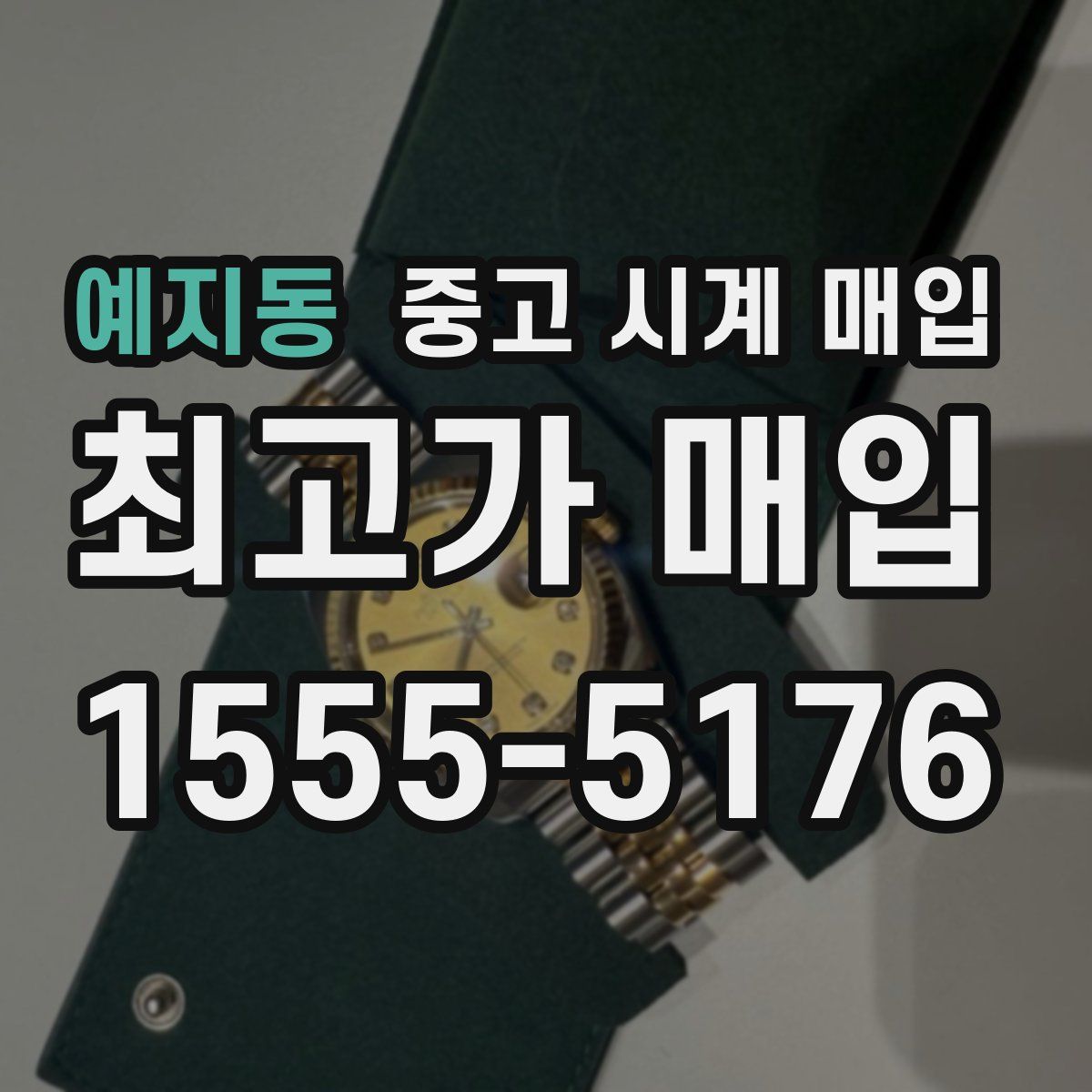 예지동 중고 시계 매입