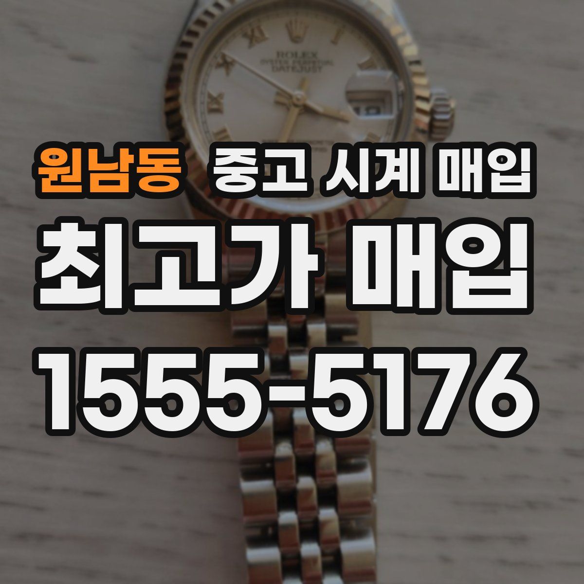 원남동 중고 시계 매입