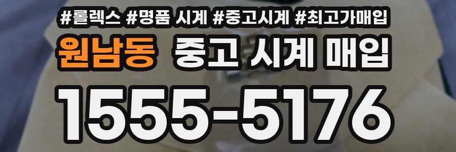 원남동 중고 시계 매입