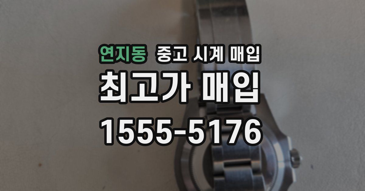 연지동 중고 시계 매입