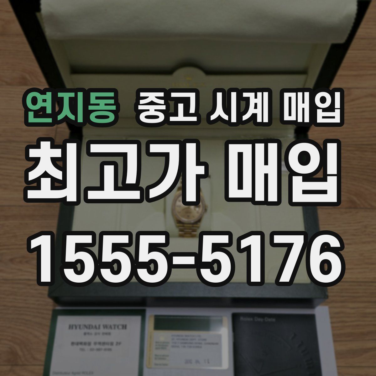연지동 중고 시계 매입