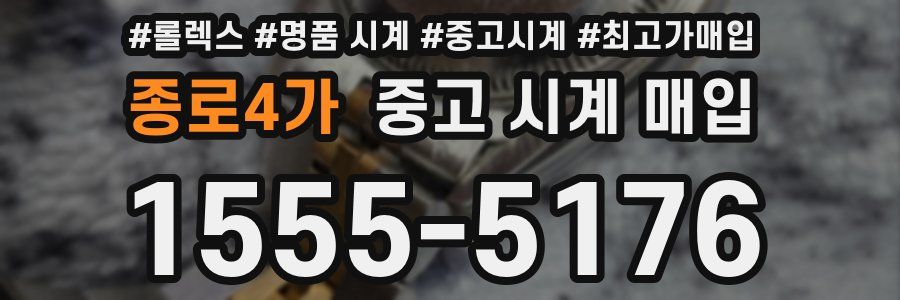 종로4가 중고 시계 매입
