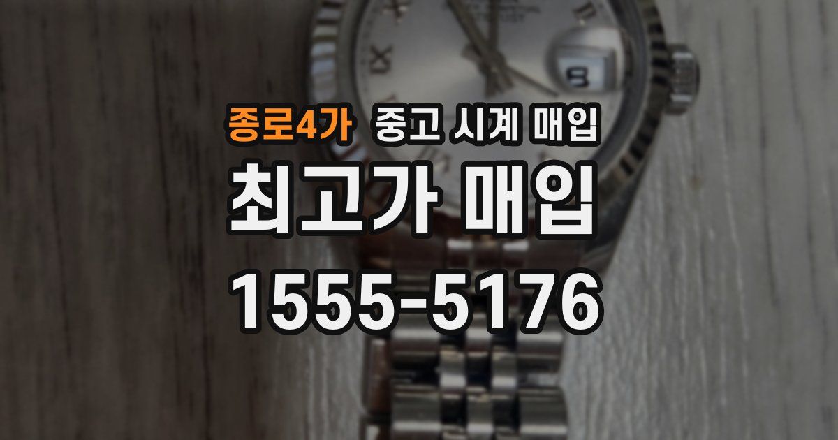 종로4가 중고 시계 매입