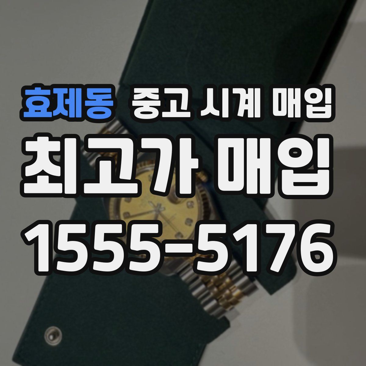 효제동 중고 시계 매입