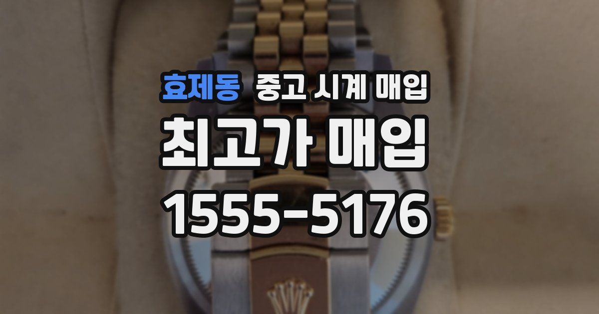 효제동 중고 시계 매입