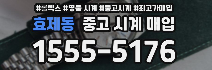 효제동 중고 시계 매입