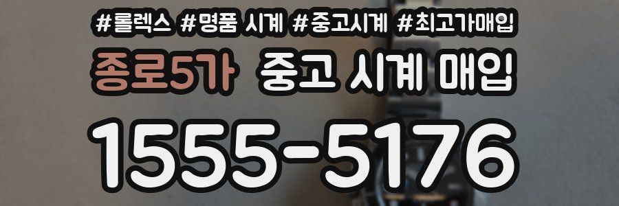 종로5가 중고 시계 매입