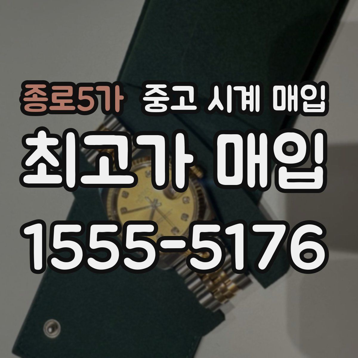 종로5가 중고 시계 매입