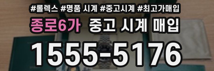 종로6가 중고 시계 매입