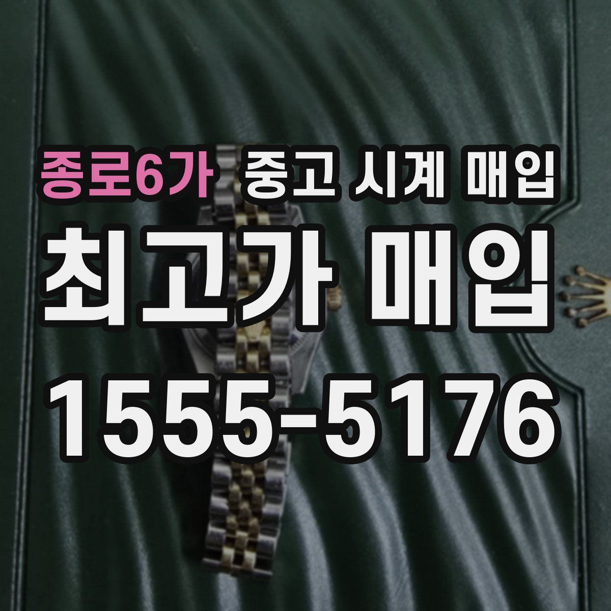 종로6가 중고 시계 매입