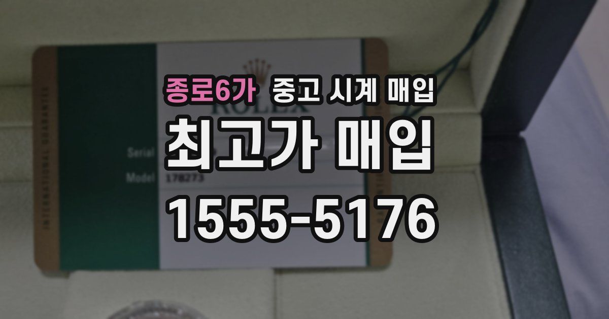 종로6가 중고 시계 매입