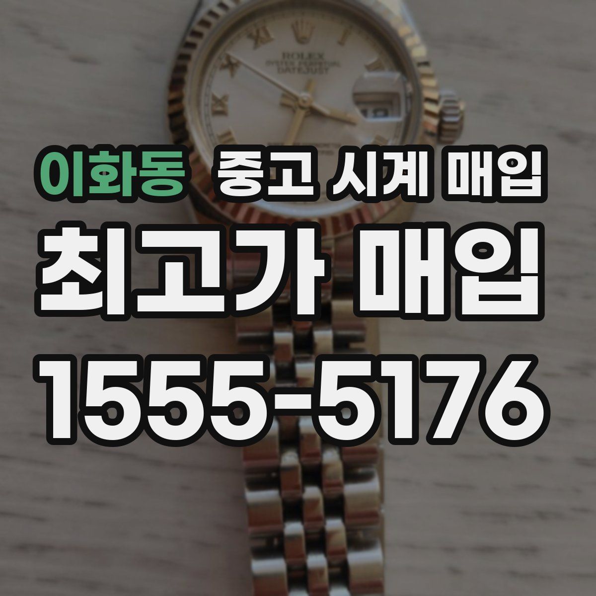 이화동 중고 시계 매입