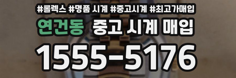 연건동 중고 시계 매입