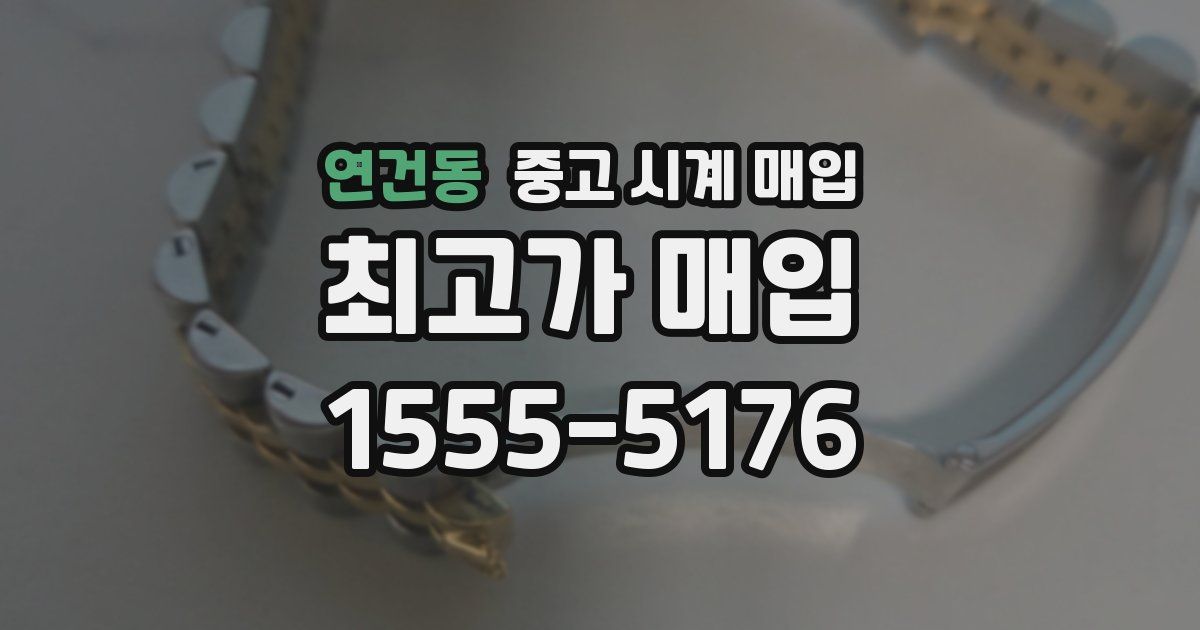 연건동 중고 시계 매입